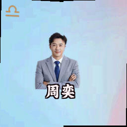 周奕