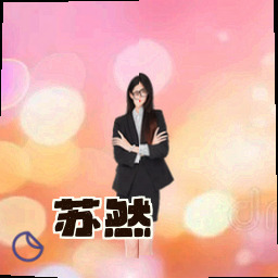 苏然